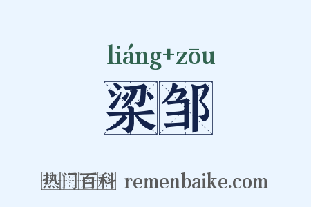 梁邹是什么意思的图片